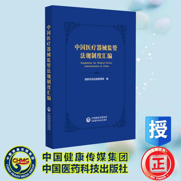 中国医疗器械监管法规制度汇编 国家药品监督管理局 中国医药科技出版社 9787521449273