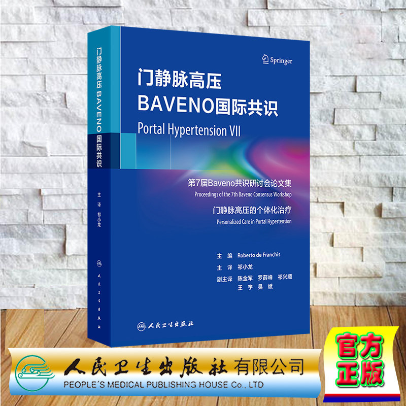 门静脉高压BAVENO国际共识 翻译版  精装 祁小龙 人民卫生出版社 9787117369701