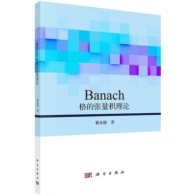 Banach格的张量积理论科学出版社9787030669735