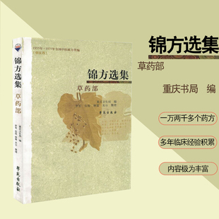 现货锦方选集草药部1955年 社9787507738926 1975年全国中医献方类编重庆卷重庆卫生局编学苑出版