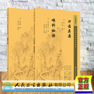 2本套 中医临床必读丛书重刊 耳鼻喉科 重楼玉钥/ 口齿类要/喉科秘诀 郑梅涧 薛己 破头黄真人 人民卫生出版社