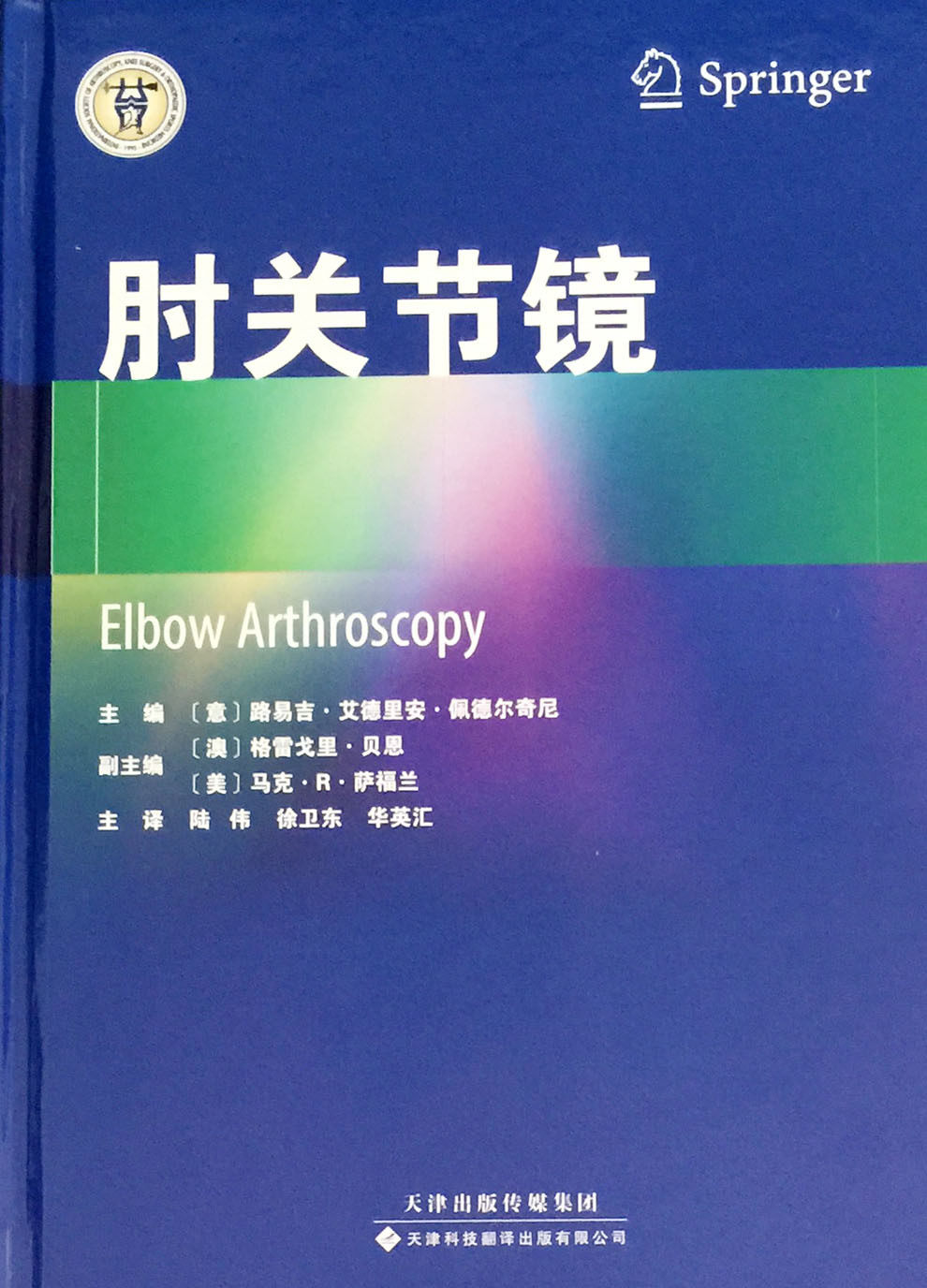 肘关节镜  意 路易吉 艾德里安 天津科技翻译出版社 9787543334687
