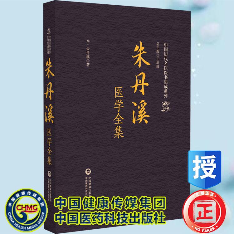 朱丹溪医学全集 中国历代名医医书集成系列 元 朱丹溪著 中国医药科技出版社9787521445497