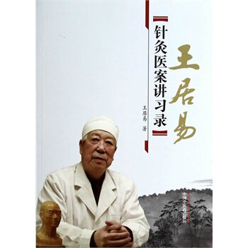 王居易针灸医案讲习录 王居易/中国中医出版社
