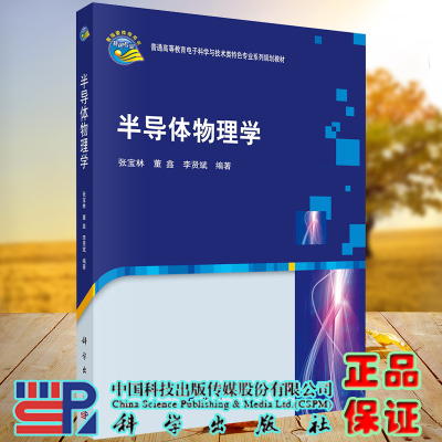 正版现货 半导体物理学 张宝林 董鑫 李贤斌 科学出版社9787030665799