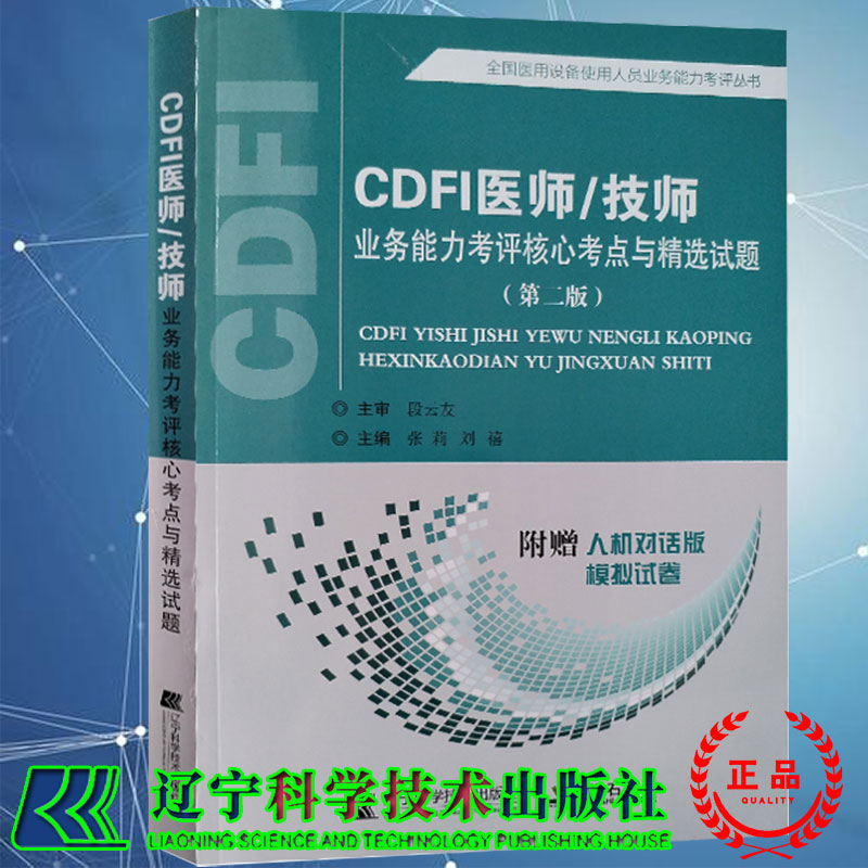 现货CDFI医师/技师业务能力考评核心考点与精选试题第二版全国医用设备使用人员业务能力考评丛书主编张莉刘禧9787559121677