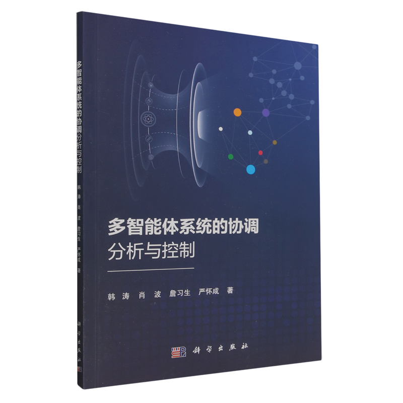 正版现货 平装胶订 多智能体系统的协调分析与控制 韩涛 肖波 詹习生 严怀成 科学出版社 9787030759078