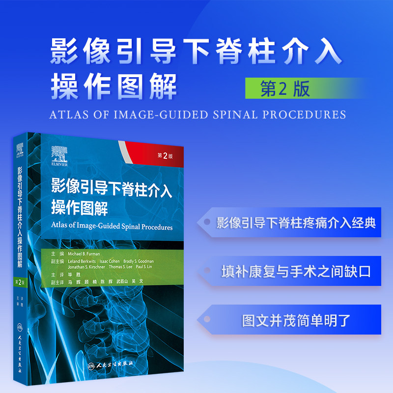 影像引导下脊柱介入操作图解第2版翻译版精装毕胜人民卫生出版社9787117373494