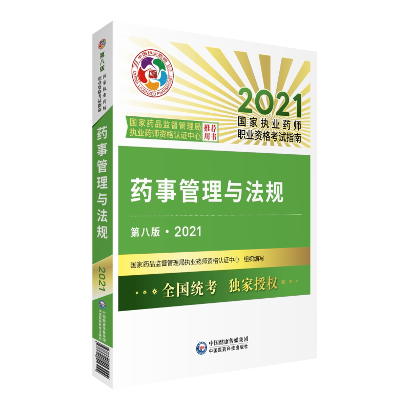 2021国家执业药师职业资格考试指南药事管理与法规第八版执业药师考试用书中国医药科技出版社9787521416244