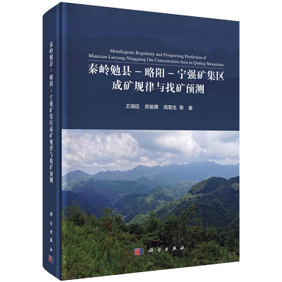 现货精装秦岭勉县 略阳 宁强矿集区成矿规律与找矿预测王瑞廷等科学出版社9787030702128