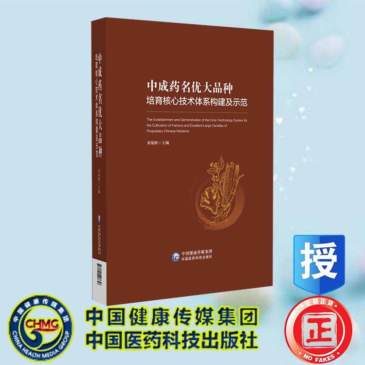 中成药名优大品种培育核心技术体系构建及示范 刘菊妍 中国医药科技出版社 9787521448658