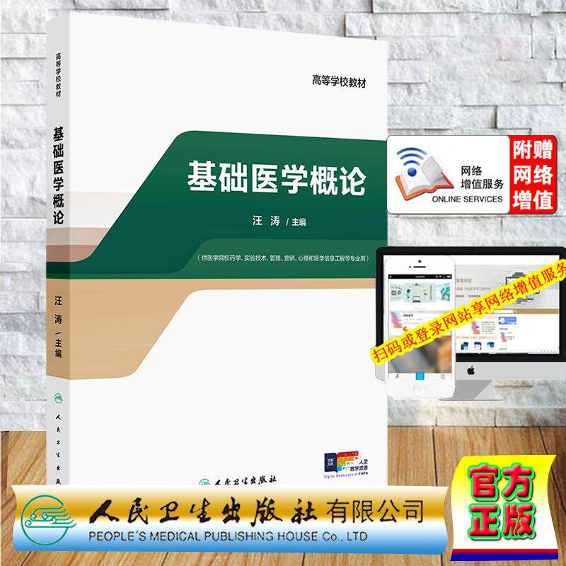 赠数字资源 基础医学概论 创新教材 汪涛 平装 人民卫生出版社9787117375962