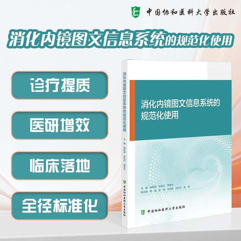 消化内镜图文信息系统的规范化使用 崔希威 张永红 李翠华 主编 中国协和医科大学出版9787567929692