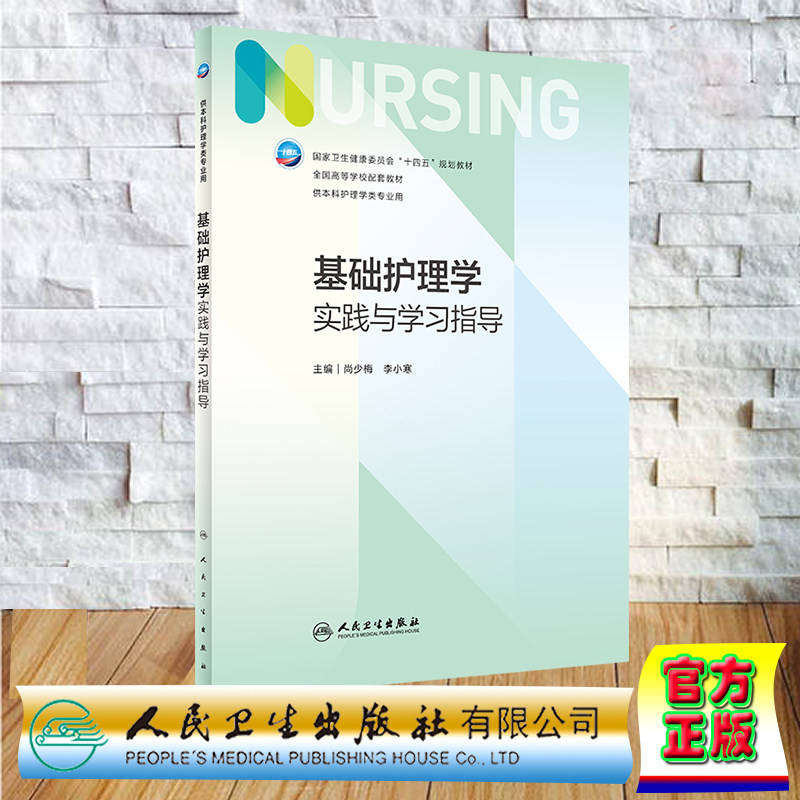 现货正版 第七轮 本科/护理 基础护理学实践与学习指导 本科护理配套 尚少梅 李小寒人民卫生出版社 9787117342728
