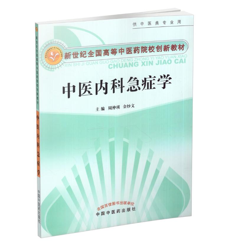 现货 中医内科急症学(中医药类/创新教材/新世纪) 周仲瑛主编 中国中医药出版社