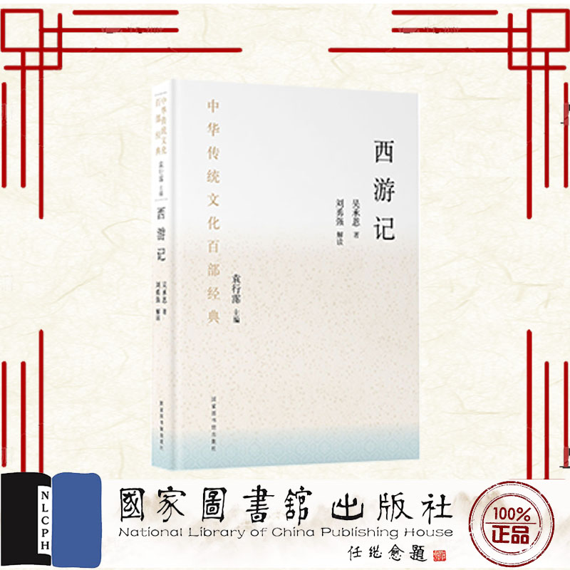 正版全新 中华传统文化百部经典·西游记 平装 吴承恩 国家图书馆出版社 9787501380534