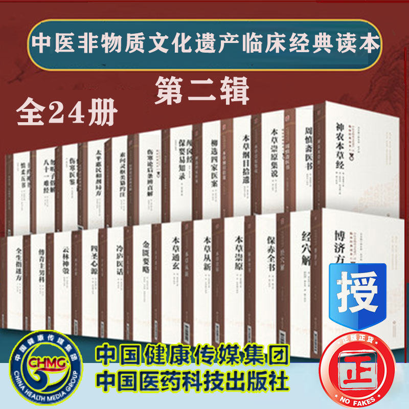 共24册中医非物质文化遗产临床经典读本第二辑四圣心源傅青主男科理虚元慎柔五书金匮要略神农本草经柳选博济方保赤全书太平惠民