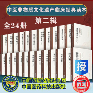 共24册中医非物质文化遗产临床经典读本第二辑四圣心源傅青主男科理虚元慎柔五书金匮要略神农本草经柳选博济方保赤全书太平惠民