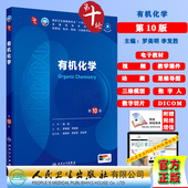 社9787117362580 赠电子教材课件动画视频三维模型数字切片第十轮本科教材临床专业罗美明李发胜人民卫生出版 有机化学第10版 十版