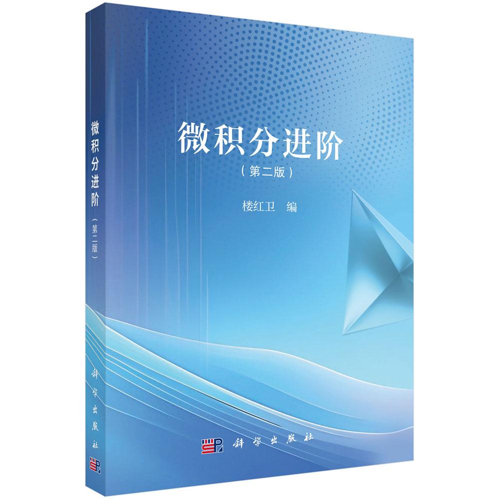 正版全新 平装 微积分进阶第二版 楼红卫 科学出版社 9787030821935