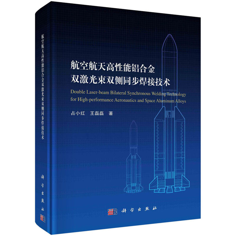正版全新 航空航天高性能铝合金双激光束双侧同步焊接技术 占小红 科学出版社 9787030676153