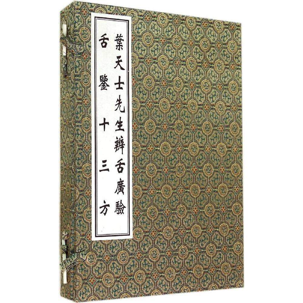 中医古籍孤本大全 叶天士辨舌广验 舌鉴十三方 一函两册 线装书 清·叶天士 著 清·佚名 撰 中医古籍出版社9787515204482