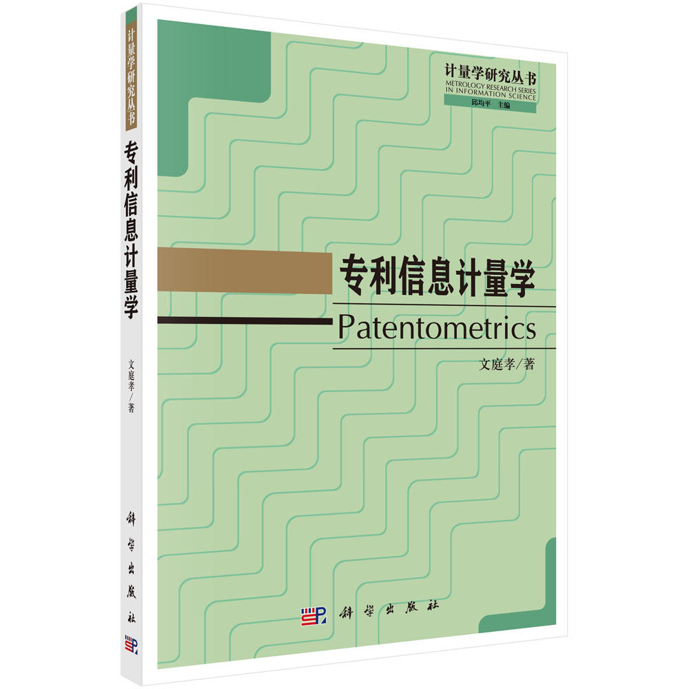 正版现货 计量学研究丛书 专利信息计量学 文庭孝 科学出版社