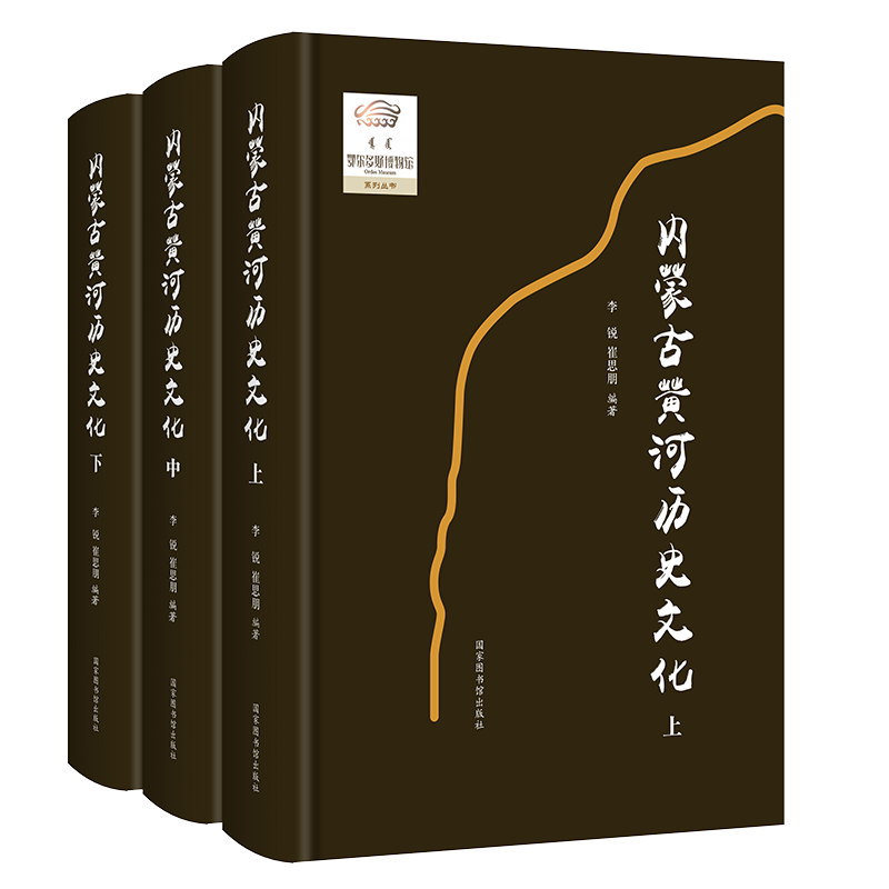 现货正版精装内蒙古黄河历史文化全三册李锐崔思朋编著国家图书馆出版社9787501372652