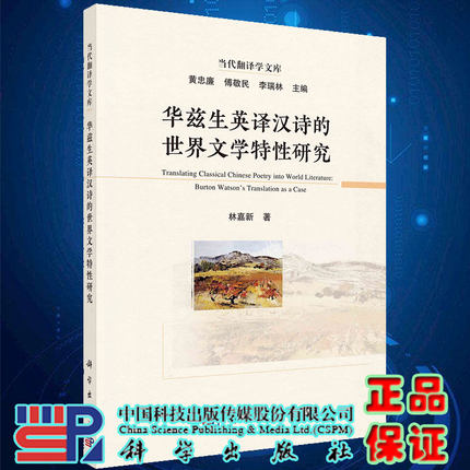 现货华兹生英译汉诗的世界文学特性研究林嘉新著科学出版社9787030694096