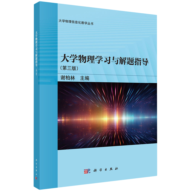 正版全新 平装 大学物理学习与解题指导第三版 谢柏林 科学出版社 9787030779717