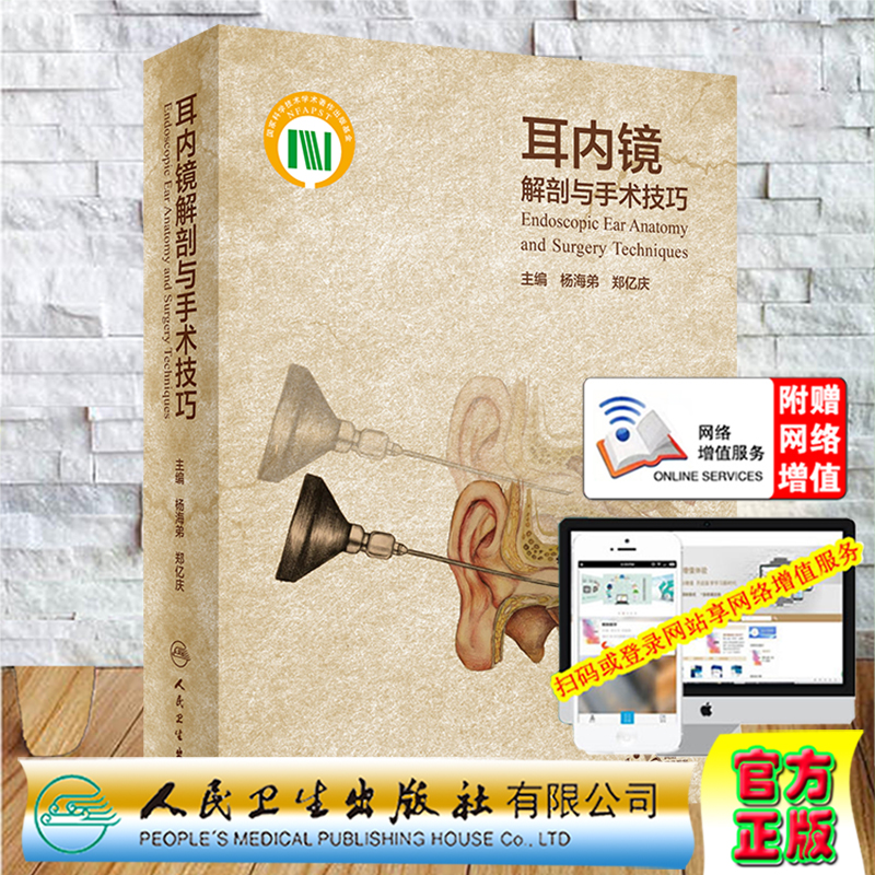 耳内镜解剖与手术技巧配增值人民卫生出版社杨海弟郑亿庆9787117309301