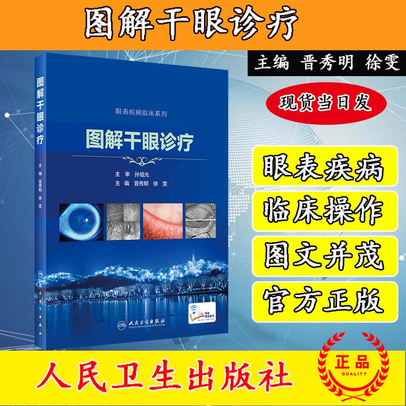 正版 图解干眼诊疗 眼表疾病临床系列 孙旭光 晋秀明 眼科书籍眼科学视光学专业书籍视光医生门诊笔记眼底病图谱 人民卫生出版社