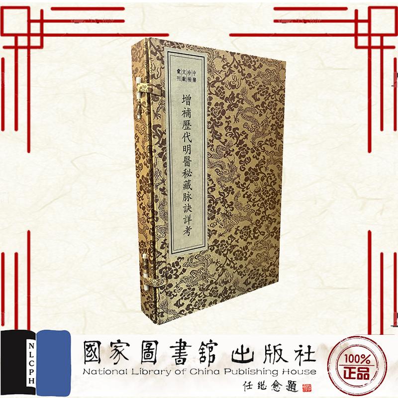 线装书 增补历代明医秘藏脉诀详考 一函一册 中医珍稀文献汇刊 郑绍伯 国家图书馆出版社 9787501384211
