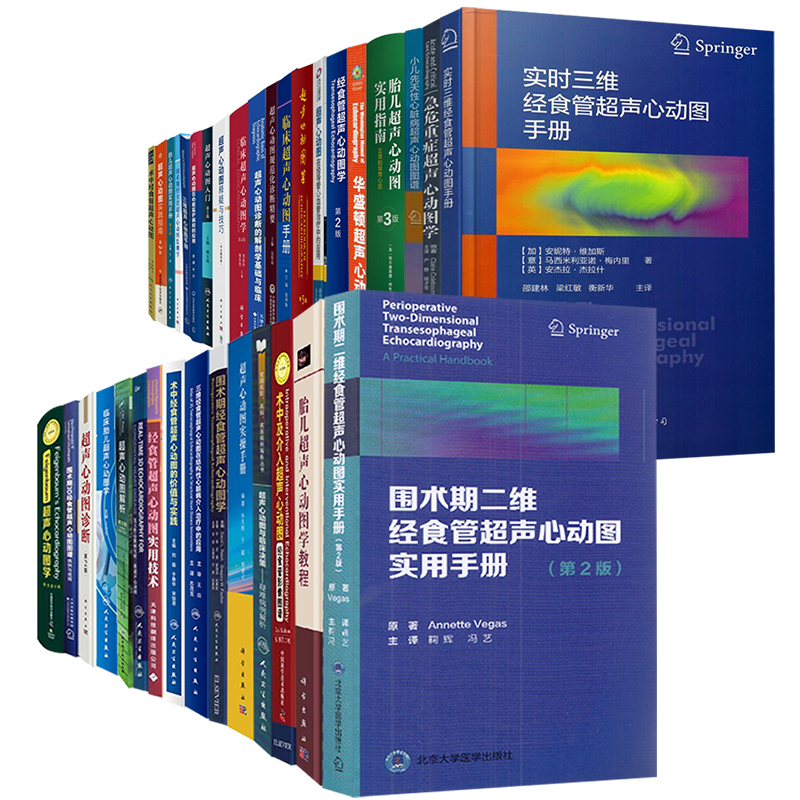 临床超声心动图学第4版诊断释疑与技巧实用实操手册入门胎儿超声心动图学教程围术期经食管与临床决策疑难病例解析三维术中经食管