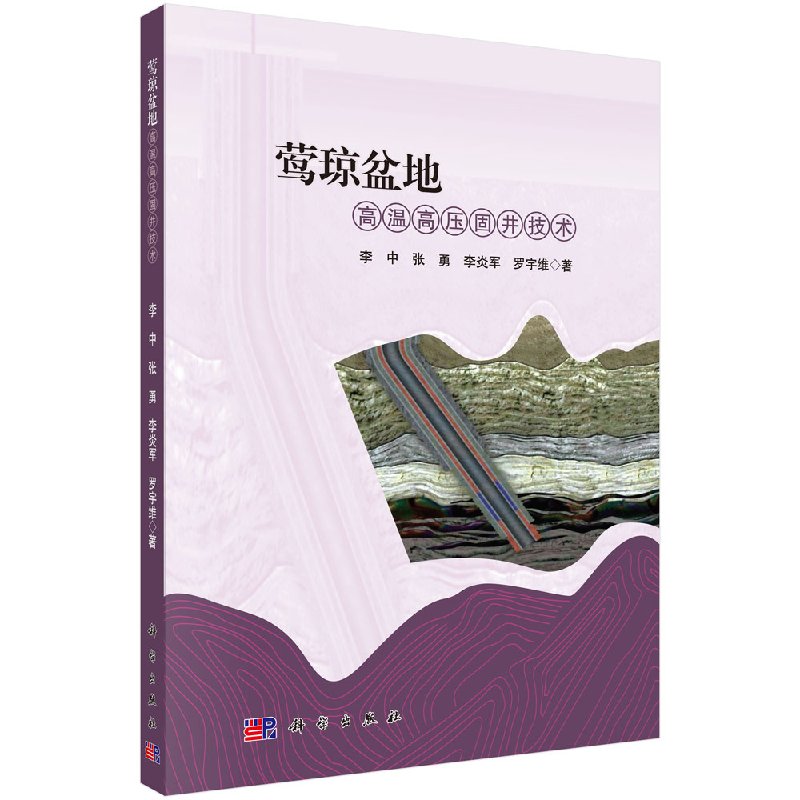 现货 莺琼盆地高温高压固井技术 科学出版社 李中 张勇 李炎军 罗宇维