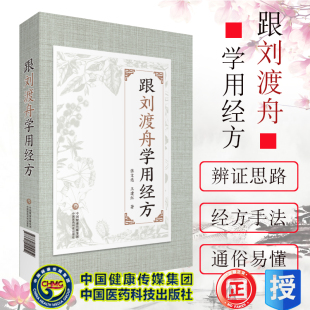 正版跟刘渡舟学用经方张文选仲景经方医案临证心法中国医药科技出版社伤寒论讲稿验案精选医学全集经方临证指南金匮要略医书七种书