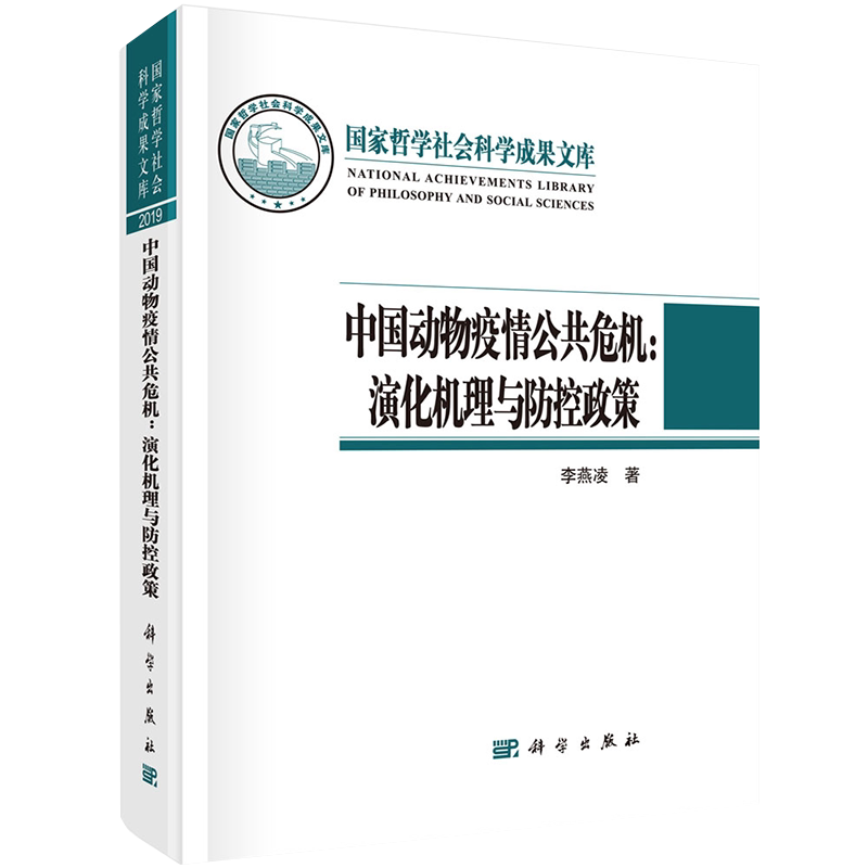 正版现货中国动物疫情公共危机演化机理与防控政策李燕凌著科学出版社9787030682529