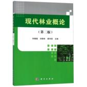 宋墩福 刘郁林 翟学昌 现代林业概论 社 平装 科学出版 9787030378545 第二版