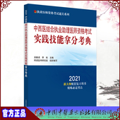 现货2021中西医结合执业助理医师资格考试实践技能拿分考典执业医师资格考试通关系列吴春虎李烁中国中医药出版 社9787513263696