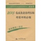 2015临床执业助理医师考前冲刺必做 第六版