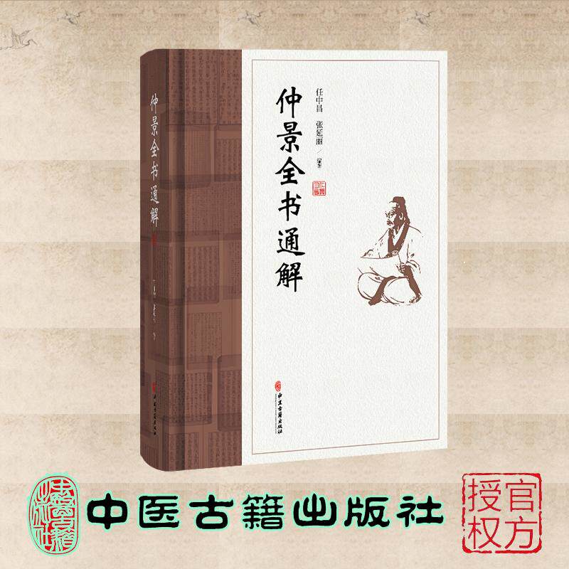 仲景全书通解 任中昌 张廷丽 中医古籍出版社 9787515229645