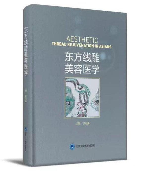 现货东方线雕美容医学附手术视频崔海燕北京大学医学出版社