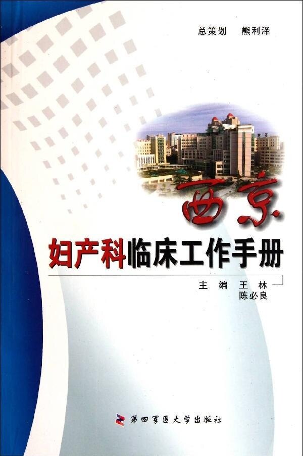 西京妇产科临床工作手册——西京临床工作手册(精)陈必良 王林主编 第四军医大学
