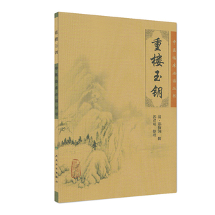 正版现货 中医临床必读丛书 重楼玉钥 郭君双 人民卫生出版社 中医四大名著四小中医书籍中医古籍书籍