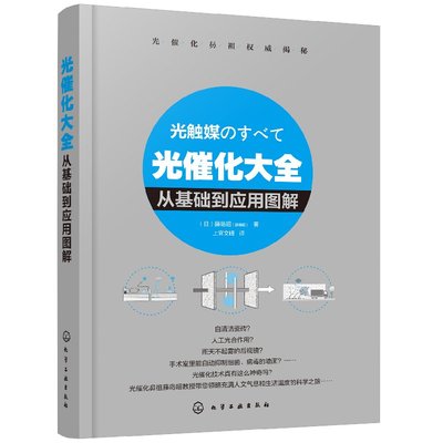 正版现货 光催化大全——从基础到应用图解 1化学工业出版社 (日)藤岛昭(藤嶋昭)  著