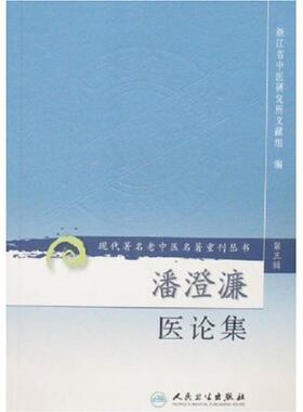 正版现货   第三辑  潘澄濂医论集 现代著名老中医名著重刊丛书 浙江省中医研究所文献组  中医书籍人民卫生出版社