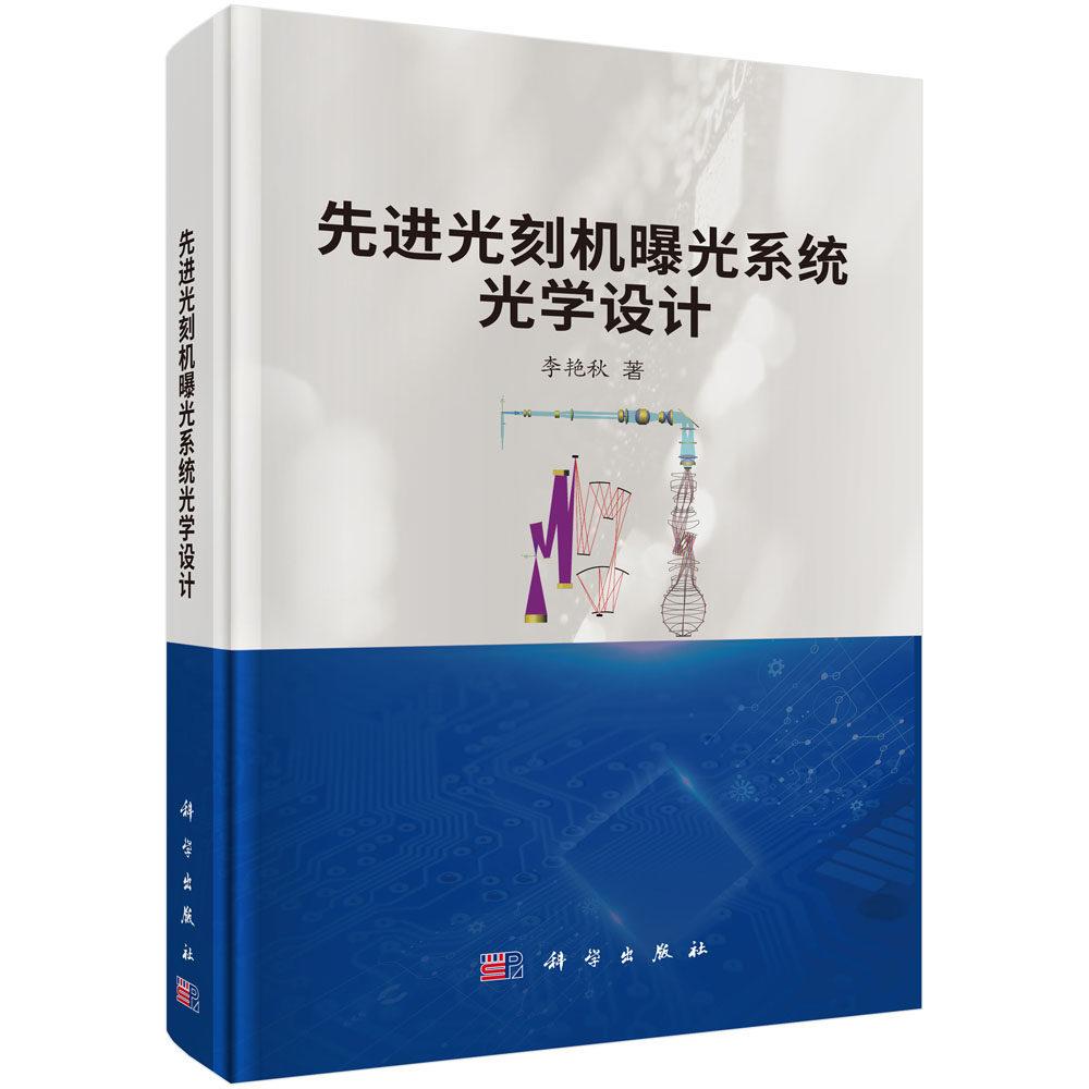 先进光刻机曝光系统光学设计 李艳秋 精装 科学出版社9787030860217
