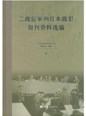 现货正版 精装二战后审判日本战犯报刊资料选编 对日战犯审判文献丛刊编委会 国家图书馆出版社 9787501352722
