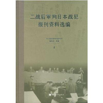 现货正版 精装二战后审判日本战犯报刊资料选编 对日战犯审判文献丛刊编委会 国家图书馆出版社 9787501352722