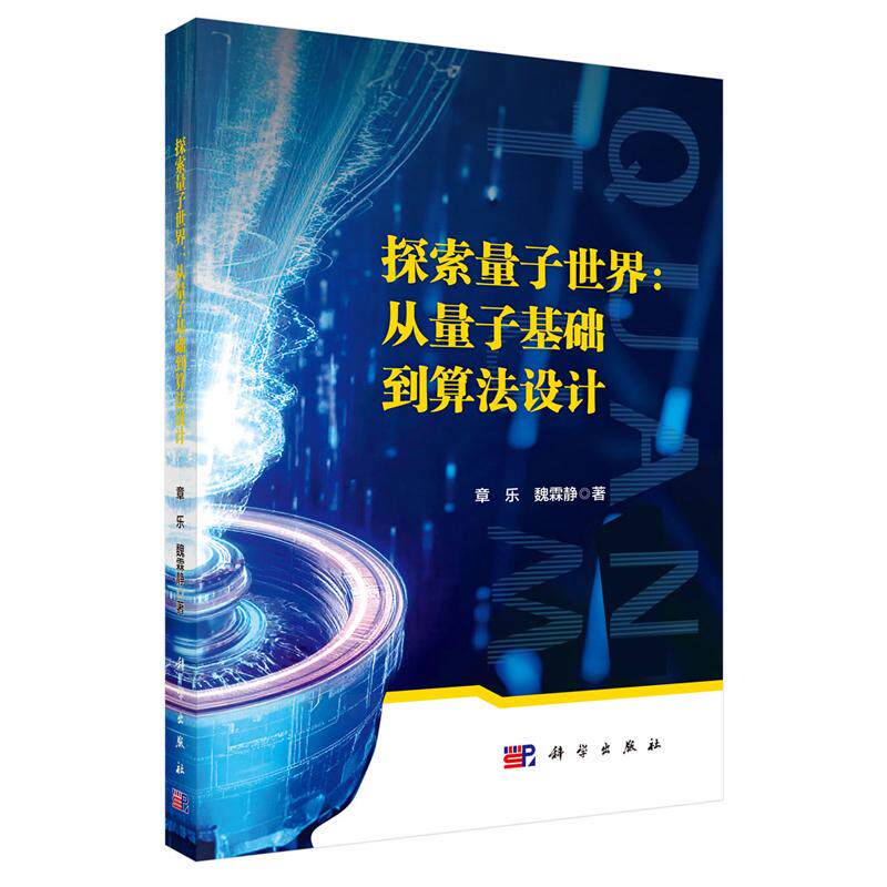 正版全新 平装 探索量子世界：从量子基础到算法设计 章乐 科学出版社 9787030829436
